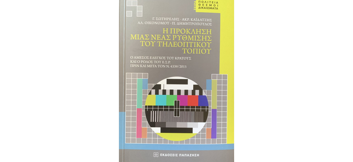 Η πρόκληση μιας νέας ρύθμισης του τηλεοπτικού τοπίου